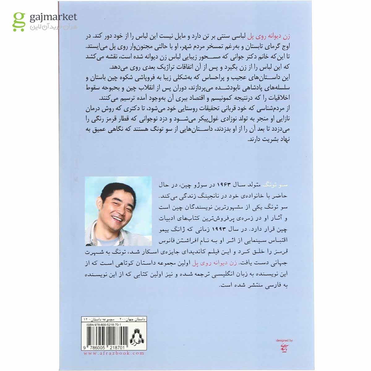 تصویر از کتاب زن دیوانه روی پل