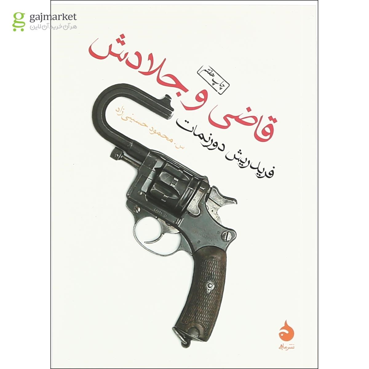 تصویر از کتاب قاضی و جلادش