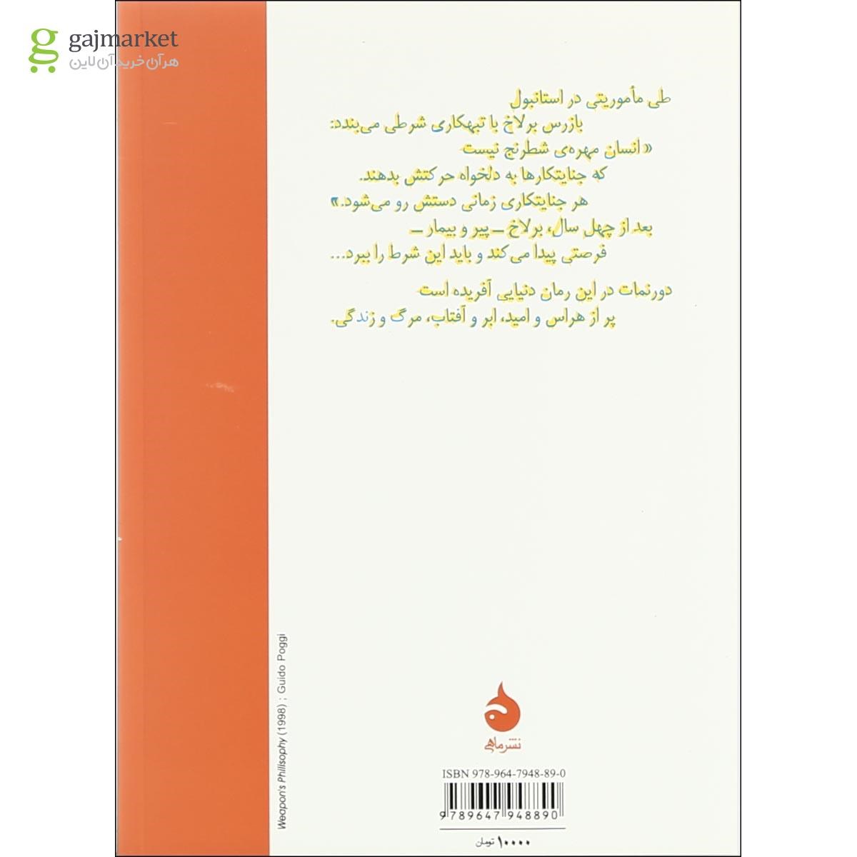 تصویر از کتاب قاضی و جلادش