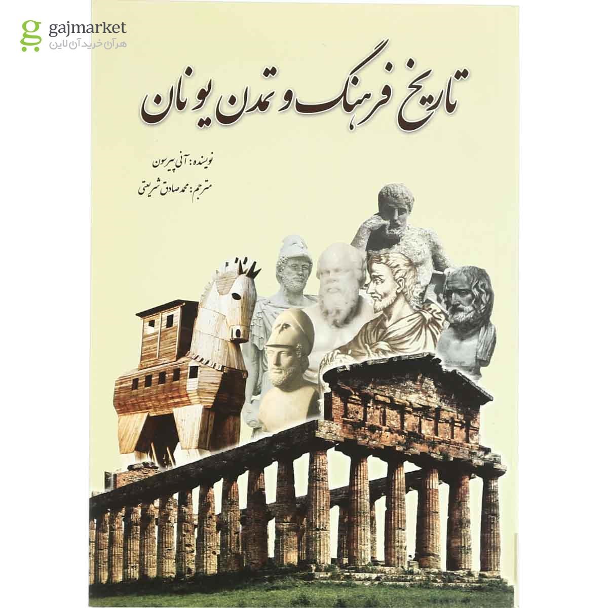 تصویر از کتاب تاریخ فرهنگ و تمدن یونان