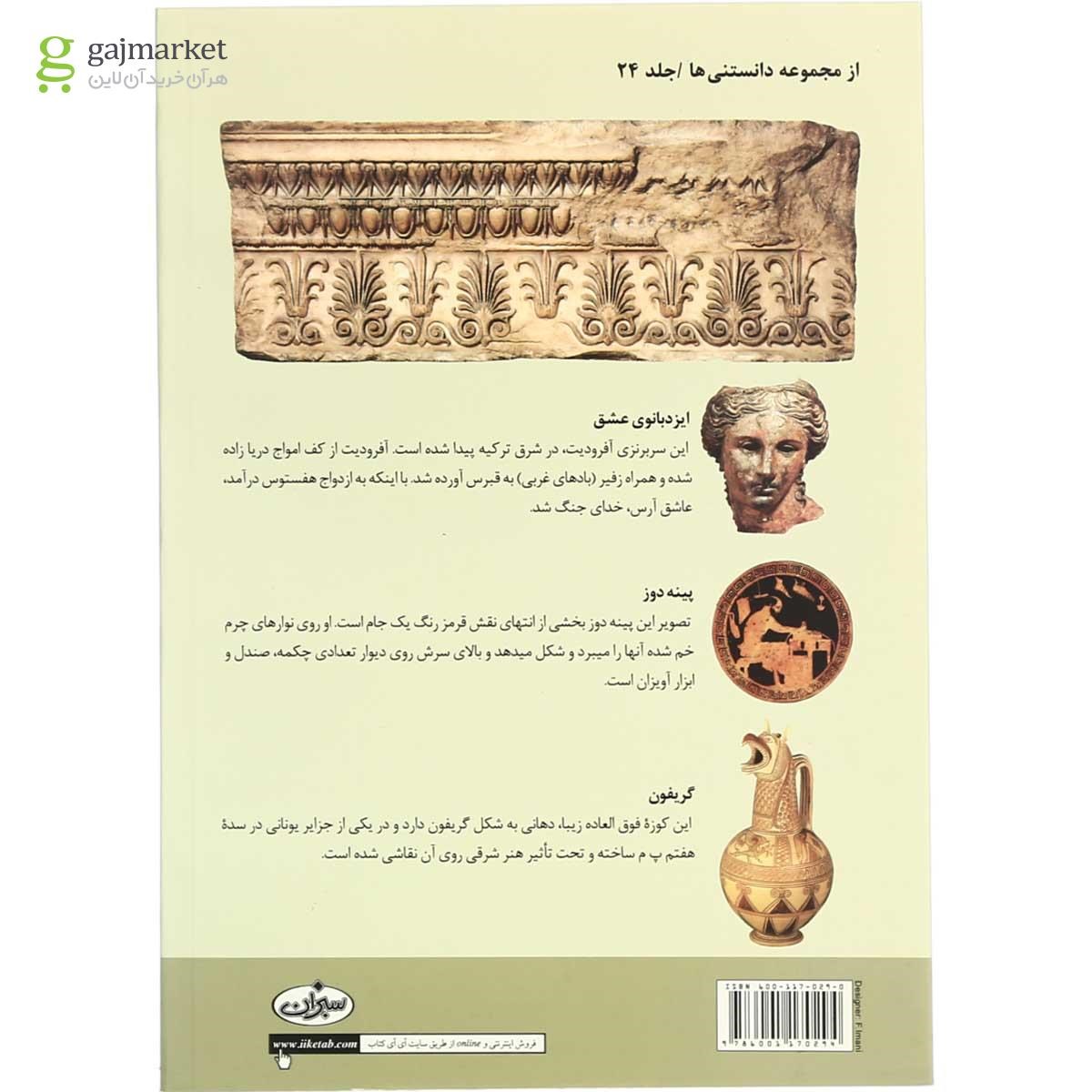 تصویر از کتاب تاریخ فرهنگ و تمدن یونان