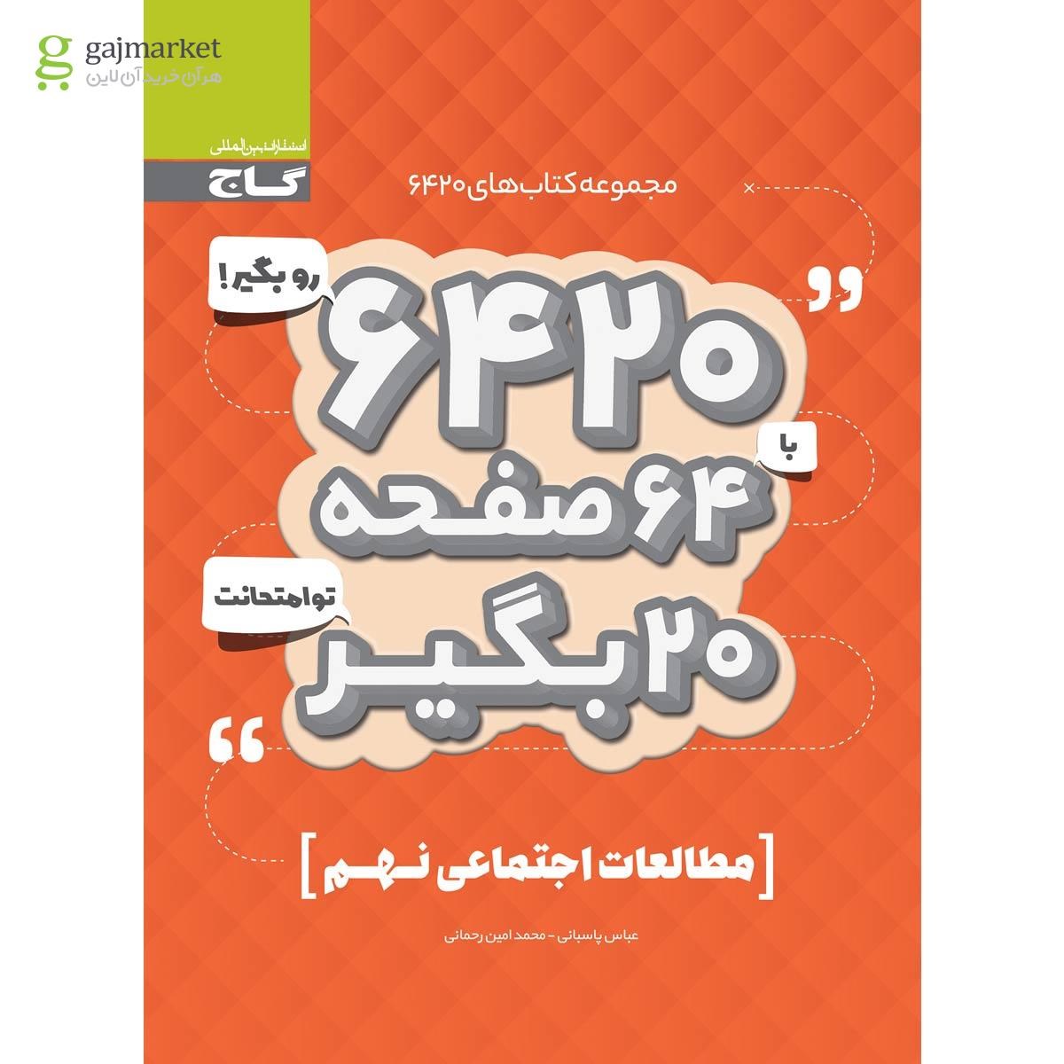 تصویر از کتاب مطالعات اجتماعی نهم سری 6420