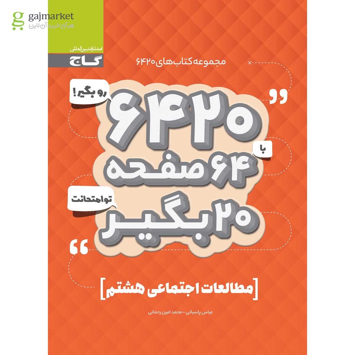 تصویر از کتاب مطالعات اجتماعی هشتم سری 6420