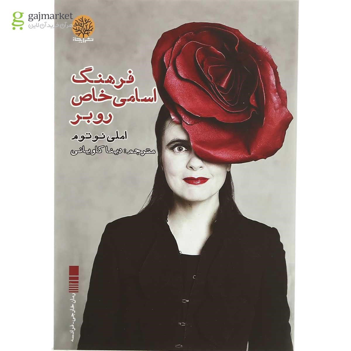 تصویر از کتاب فرهنگ اسامی خاص روبر