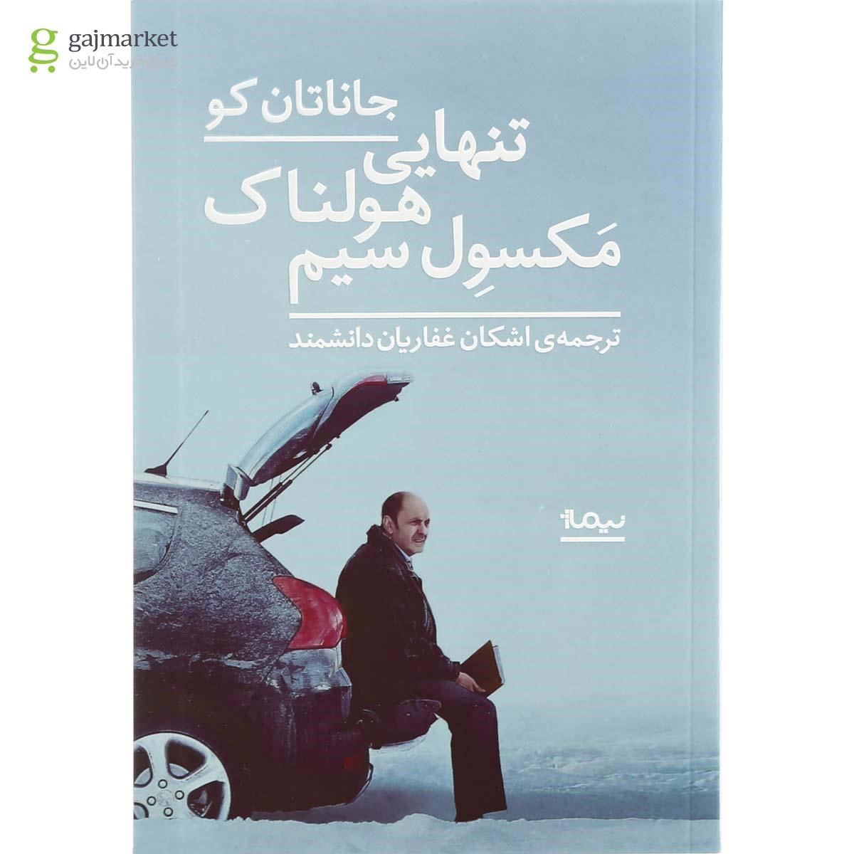 تصویر از کتاب تنهایی هولناک مکسول سیم