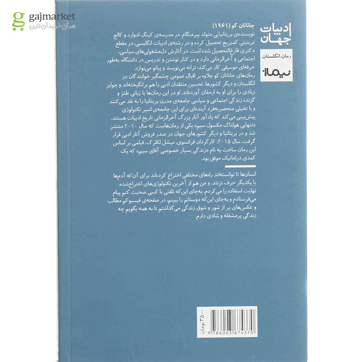 تصویر از کتاب تنهایی هولناک مکسول سیم