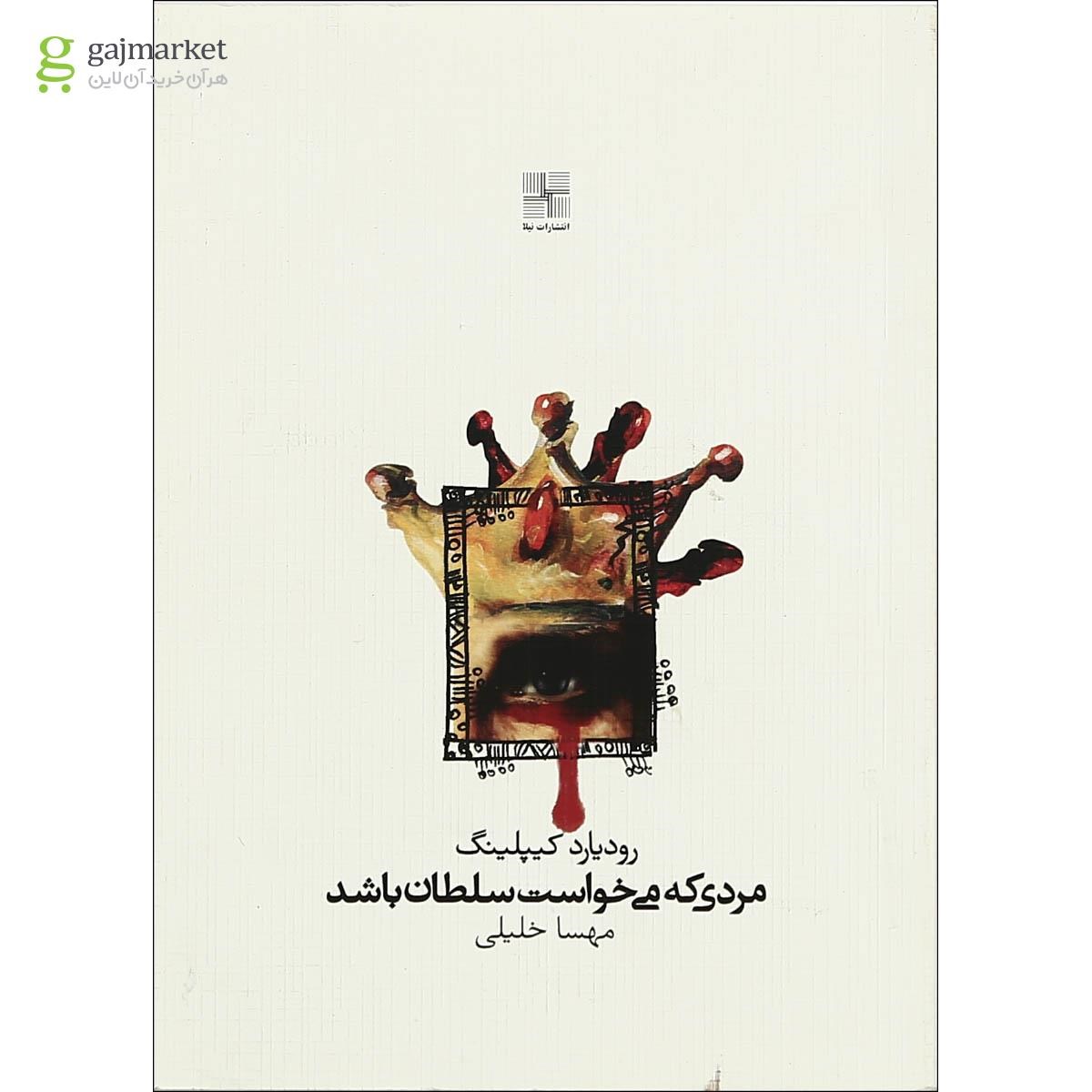 تصویر از کتاب مردی که می خواست سلطان باشد