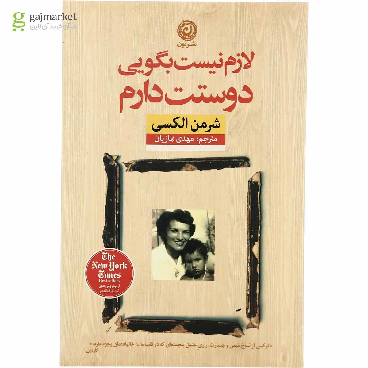 تصویر از کتاب لازم نیست بگویی دوستت دارم