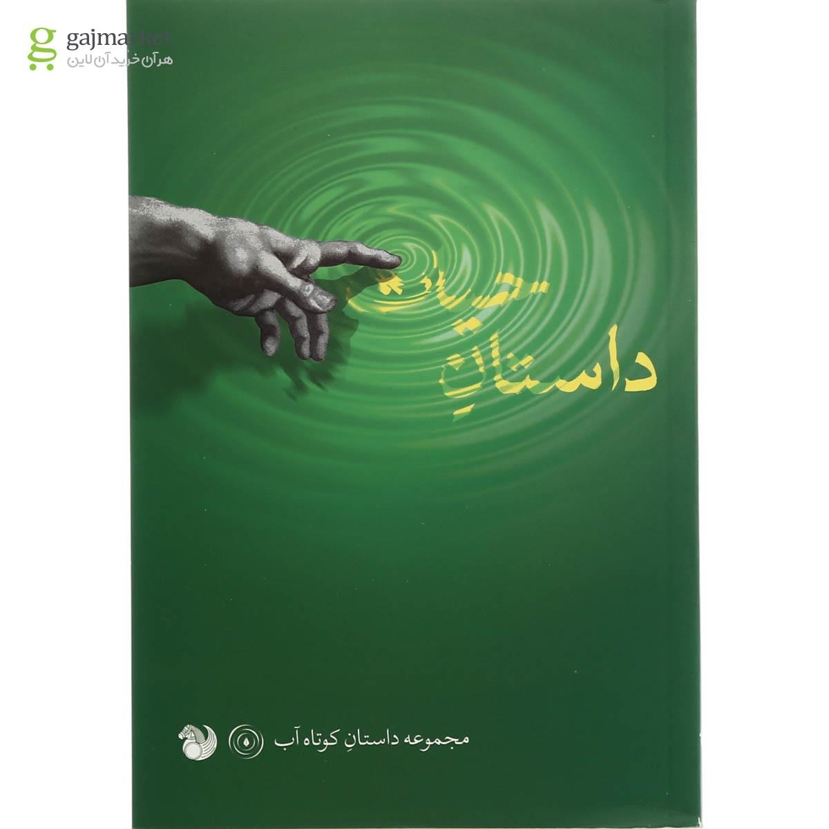 تصویر از کتاب حیات داستان