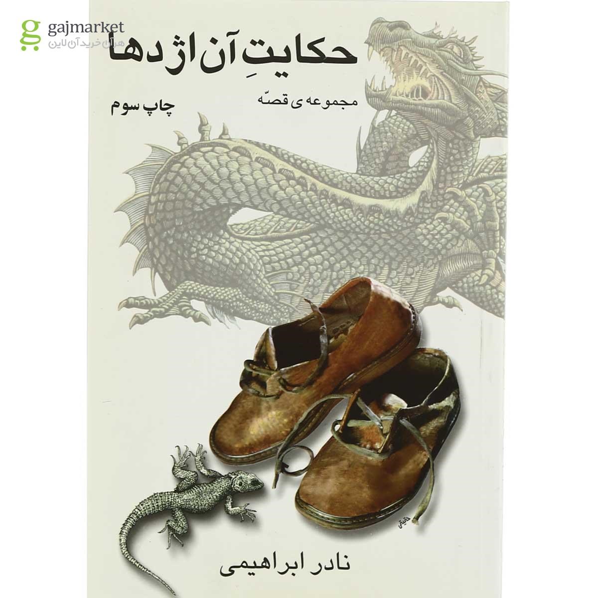 تصویر از کتاب حکایت آن اژدها