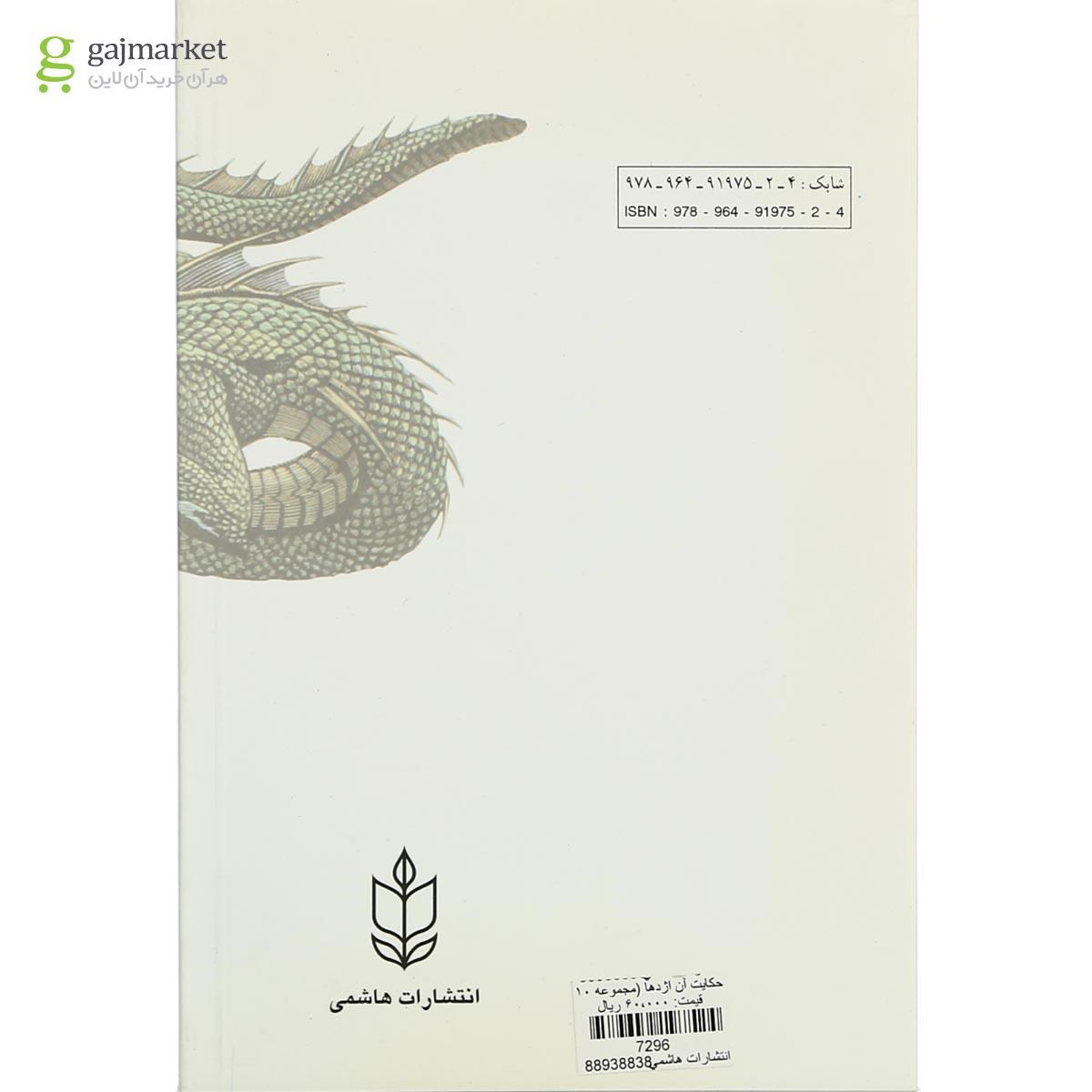 تصویر از کتاب حکایت آن اژدها
