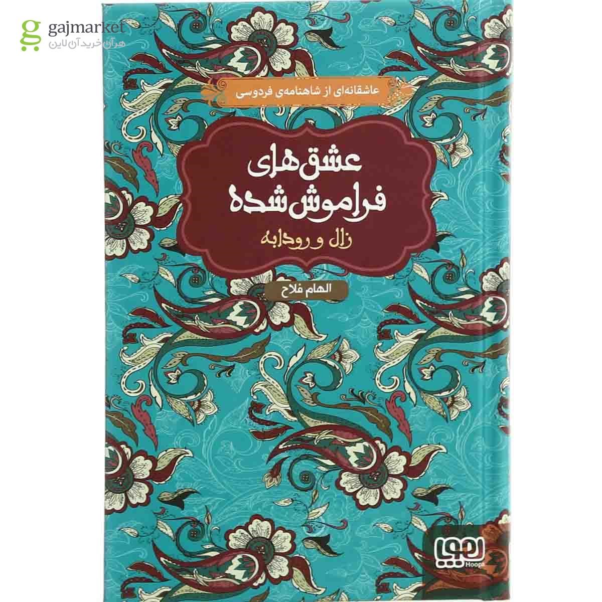 تصویر از کتاب زال و رودابه مجموعه عشق های فراموش شده