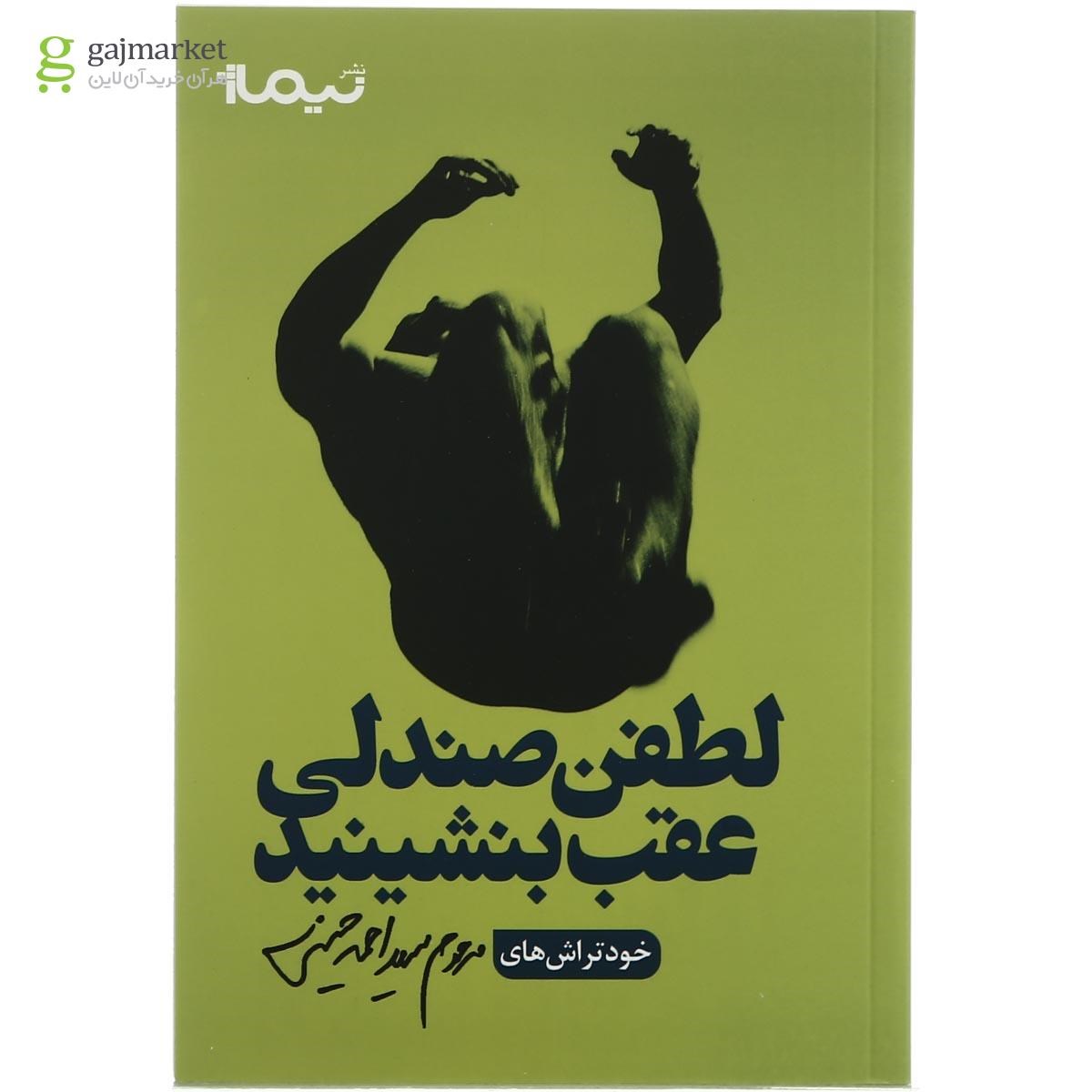 تصویر از کتاب لطفن صندلی عقب بنشینید