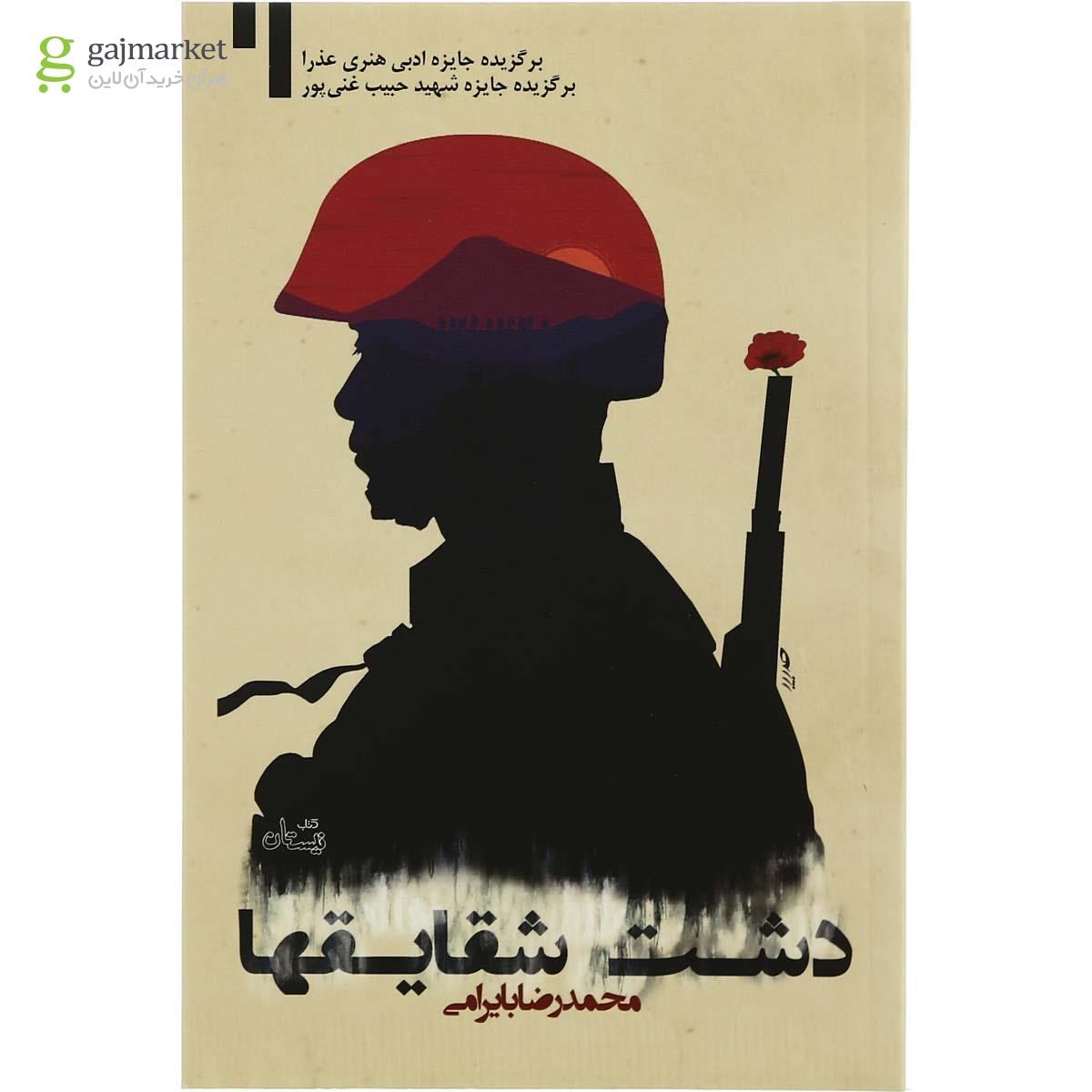 تصویر از کتاب دشت شقایقها