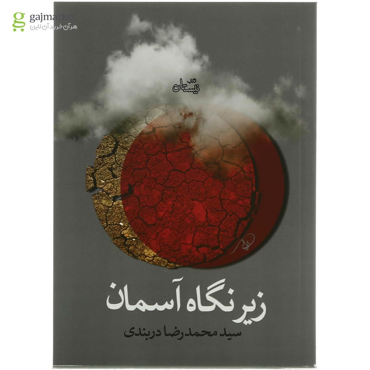 تصویر از کتاب زیر نگاه آسمان