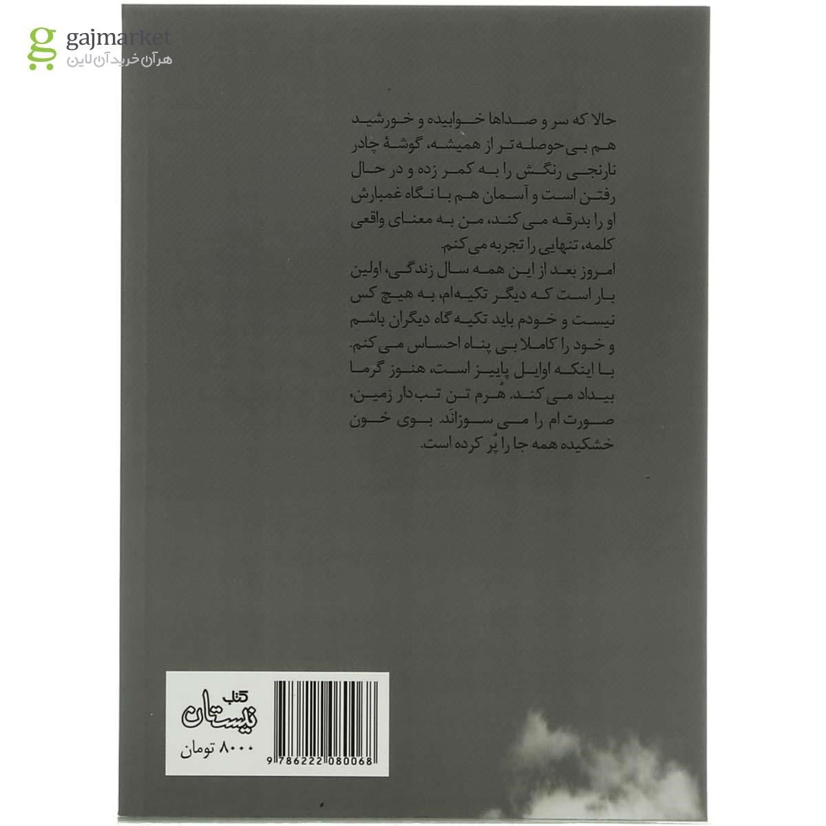تصویر از کتاب زیر نگاه آسمان