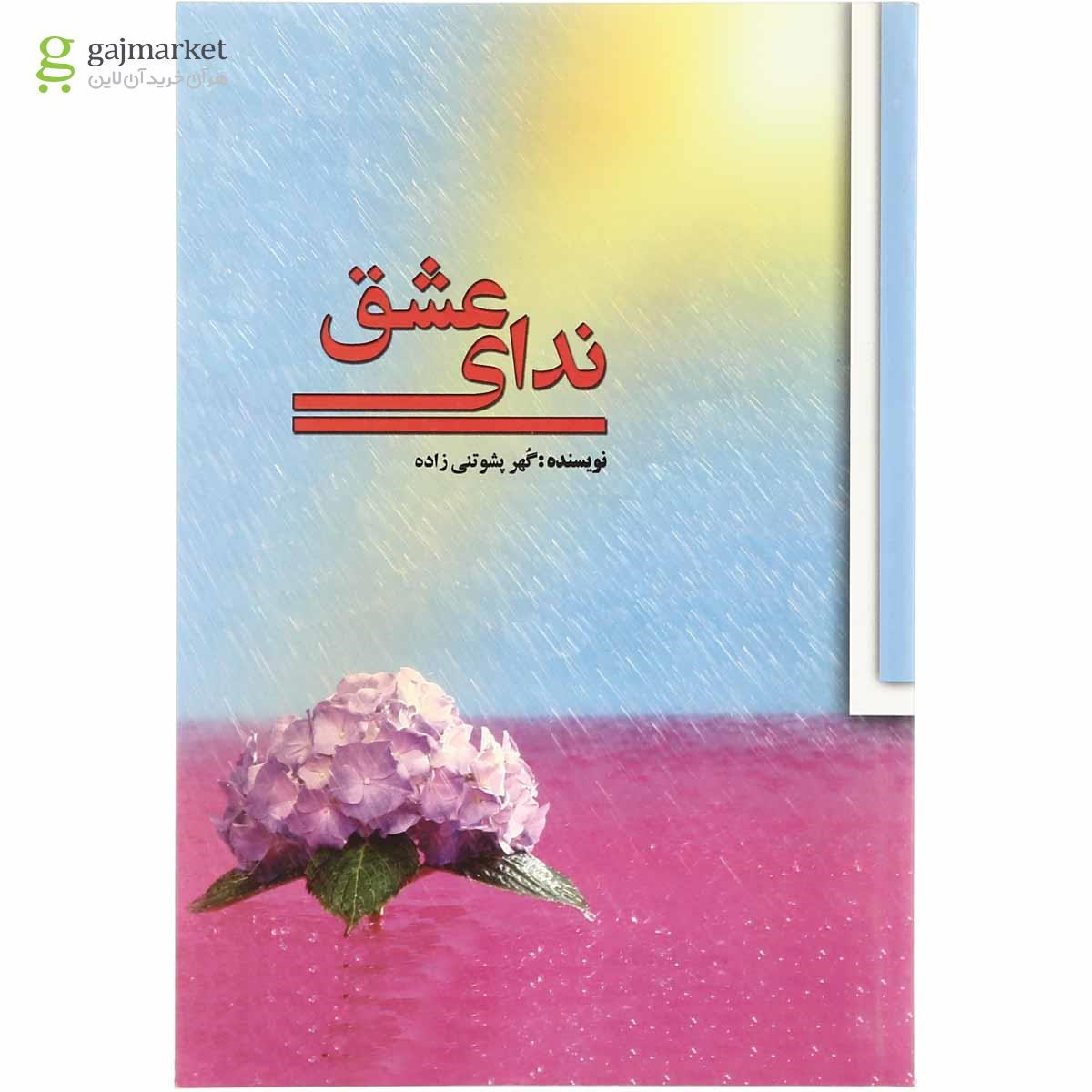 تصویر از کتاب ندای عشق