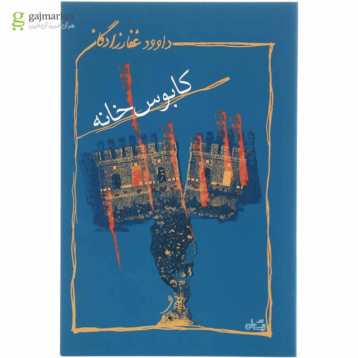تصویر از کتاب کابوس خانه