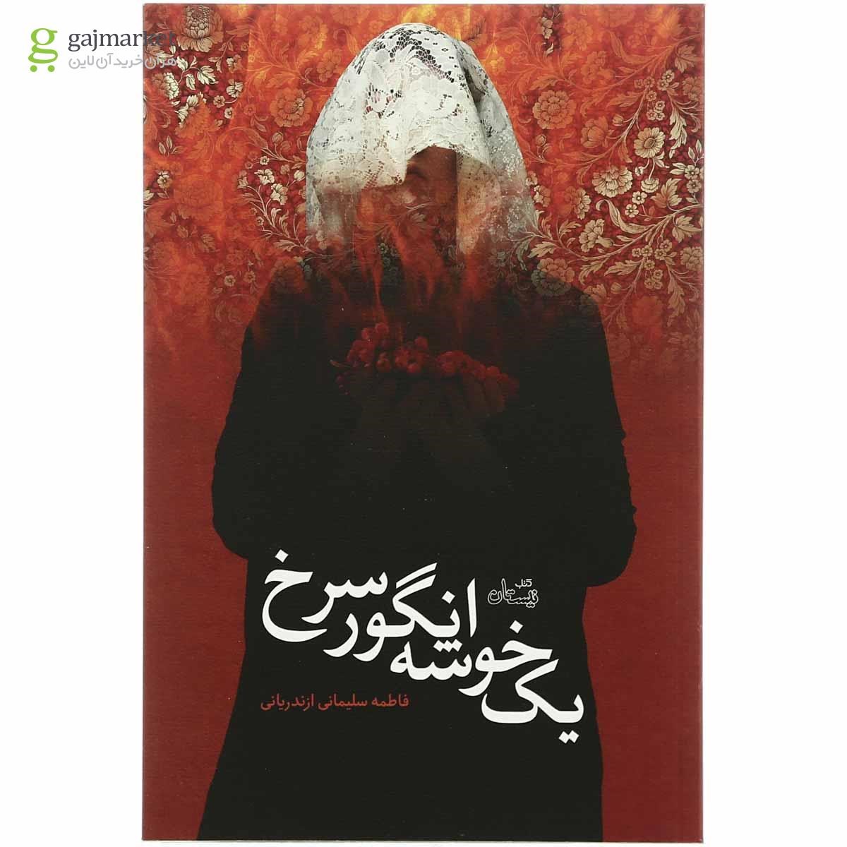 تصویر از کتاب یک خوشه انگور سرخ