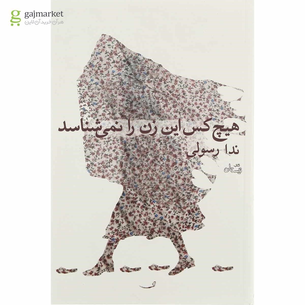 تصویر از کتاب هیچ کس این زن را نمی شناسد