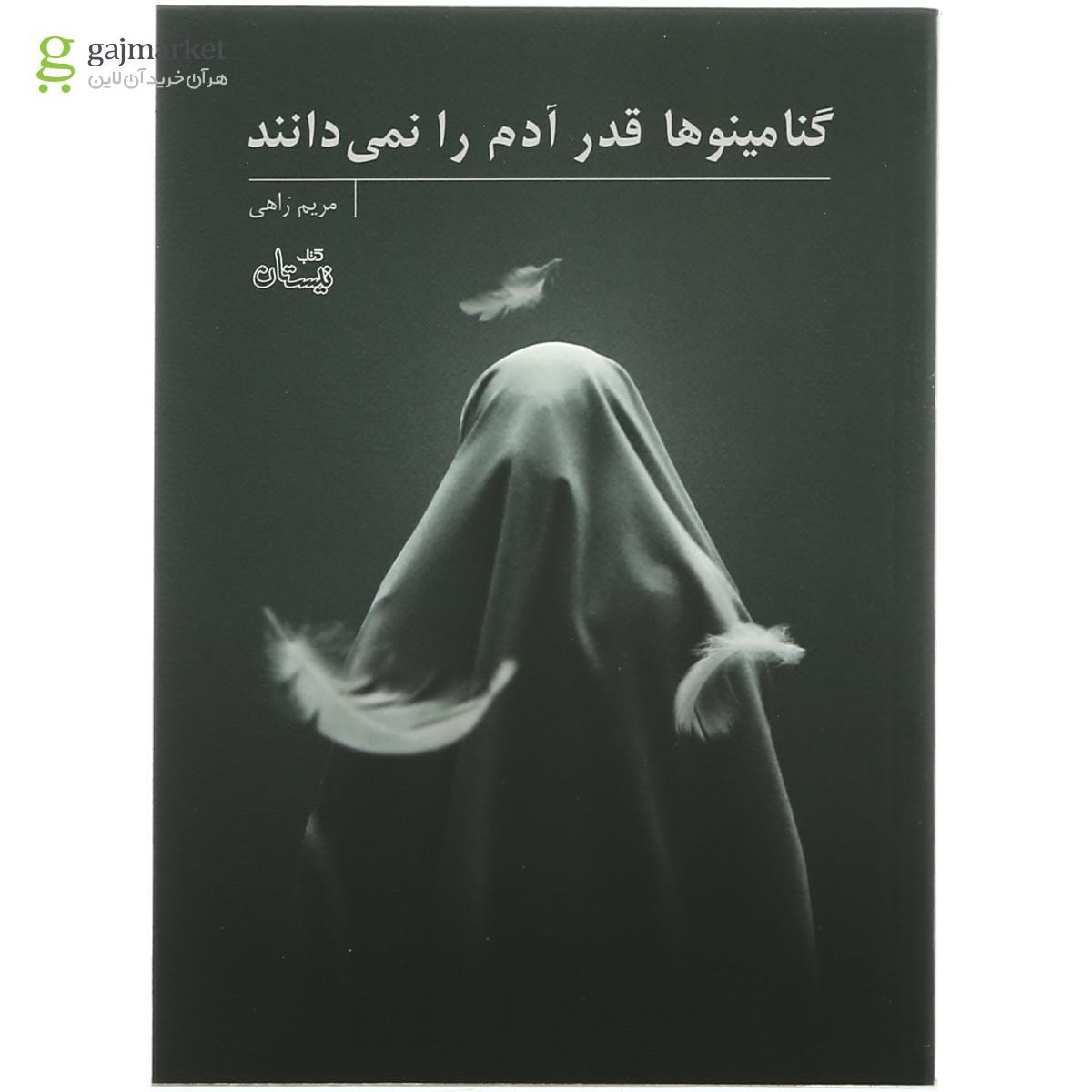 تصویر از کتاب گنامینوها قدر آدم را نمی دانند