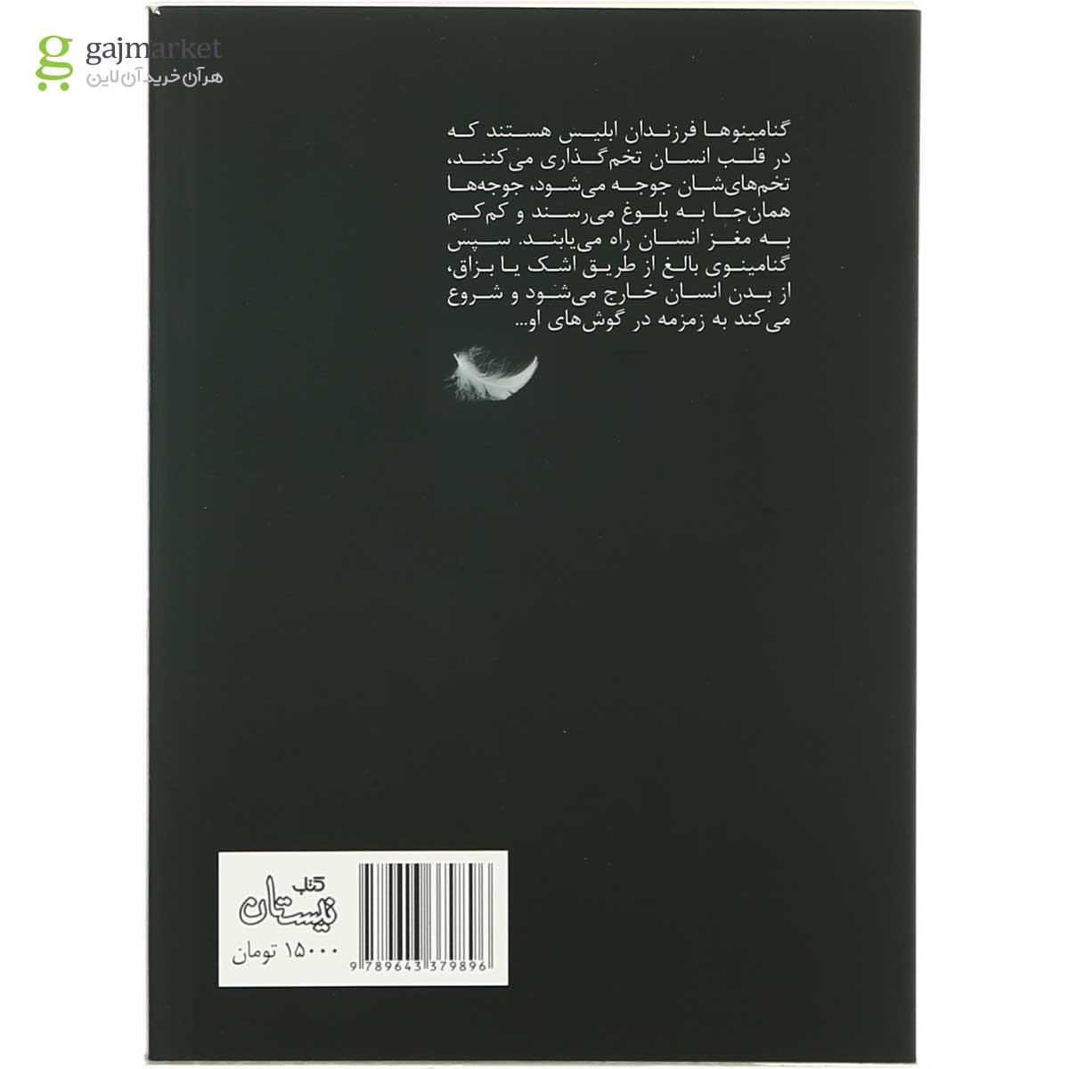 تصویر از کتاب گنامینوها قدر آدم را نمی دانند