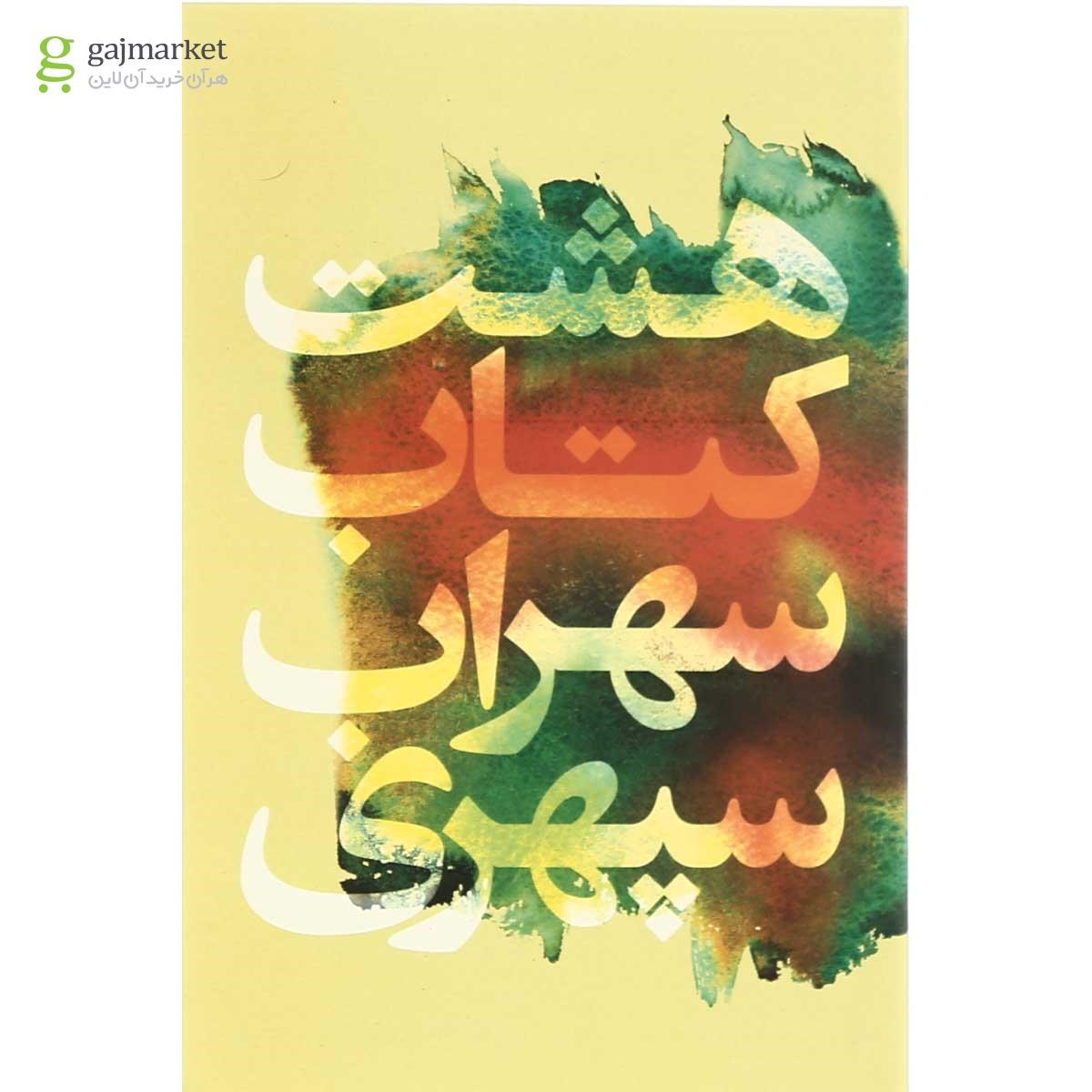 تصویر از کتاب هشت کتاب