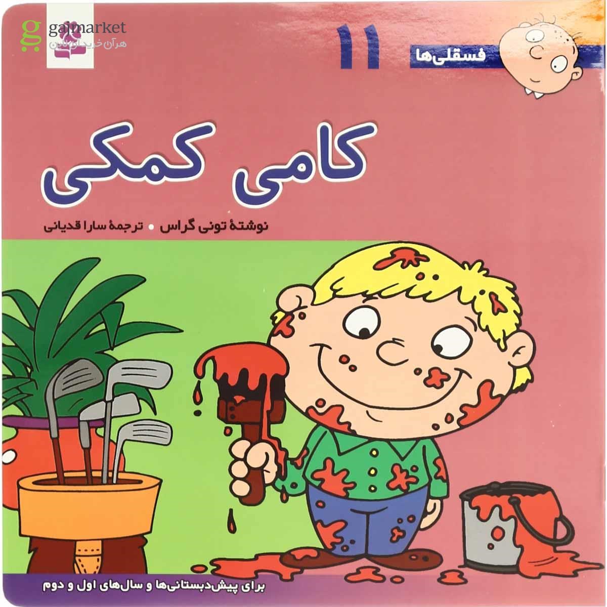 تصویر از کتاب کامی کمکی مجموعه فسقلی ها - جلد 11