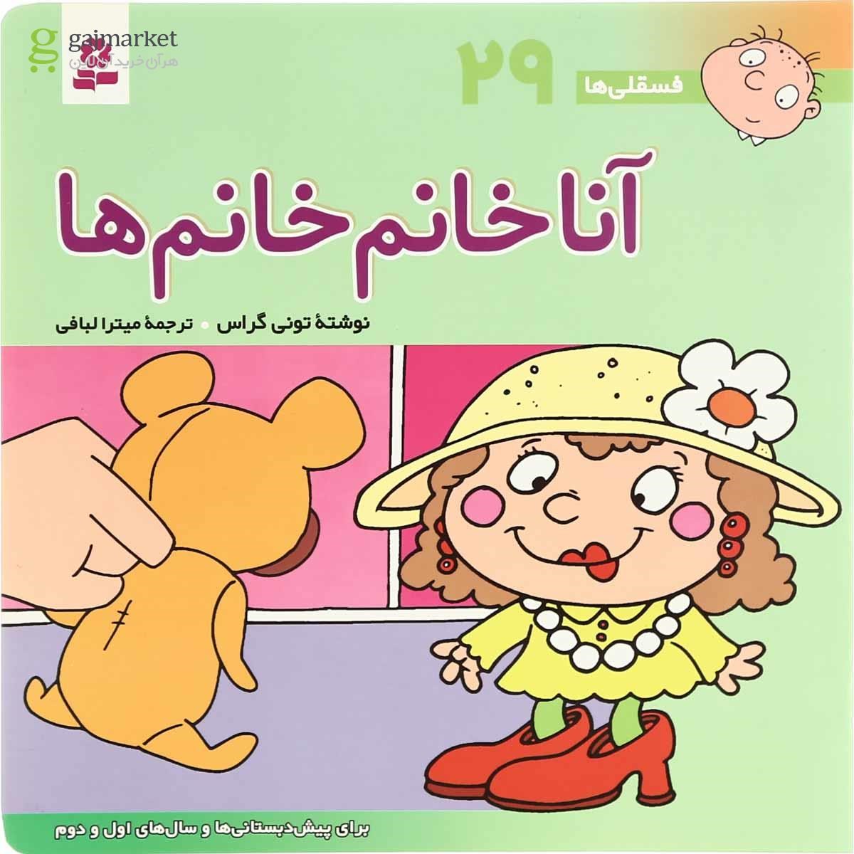 تصویر از کتاب آنا خانم خانم ها مجموعه فسقلی ها - جلد 29