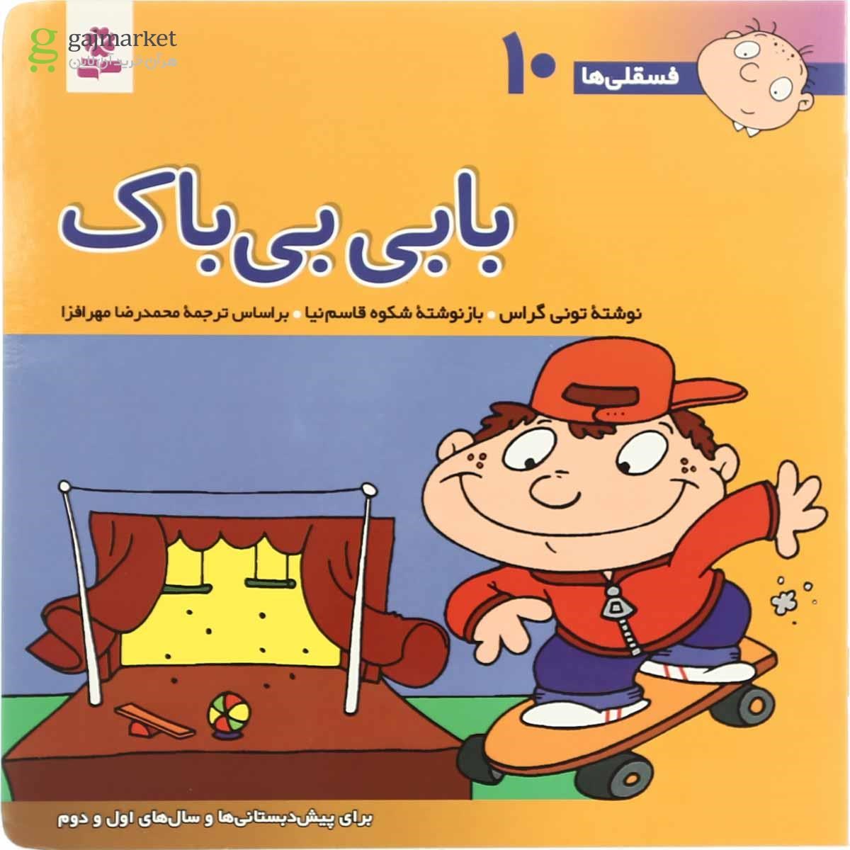 تصویر از کتاب بابی بی باک مجموعه فسقلی ها - جلد 10