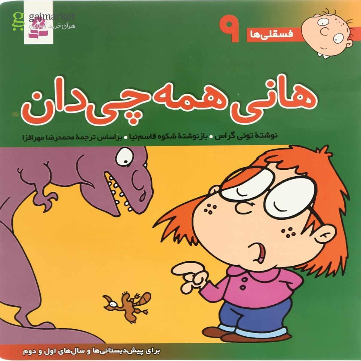 تصویر از کتاب هانی همه چی دان مجموعه فسقلی ها جلد 9