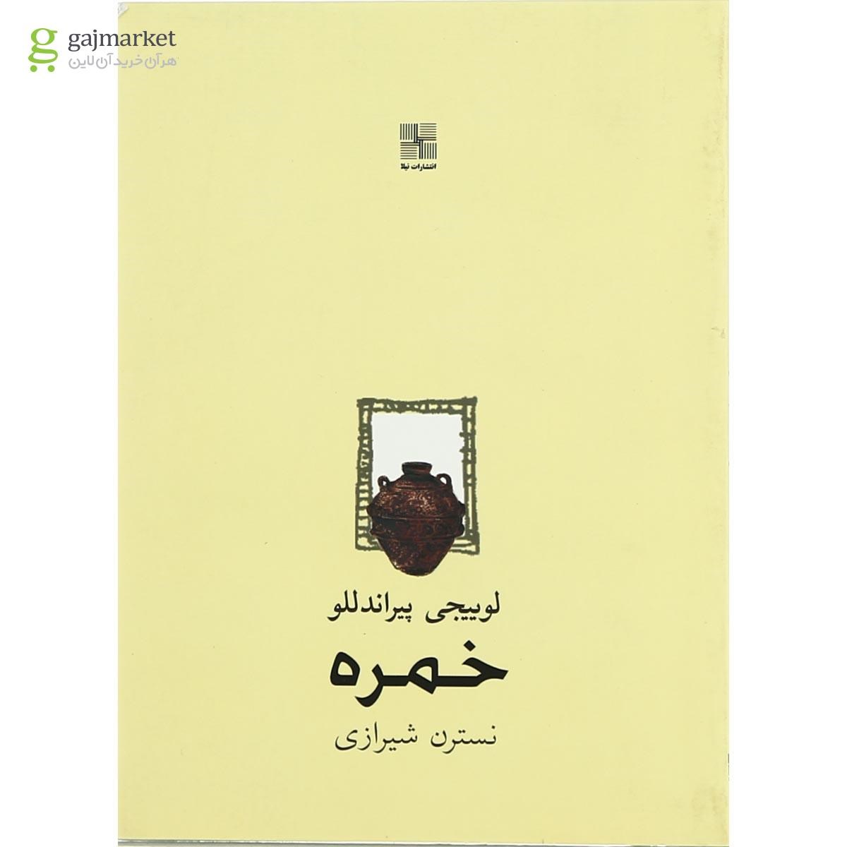 تصویر از کتاب خمره
