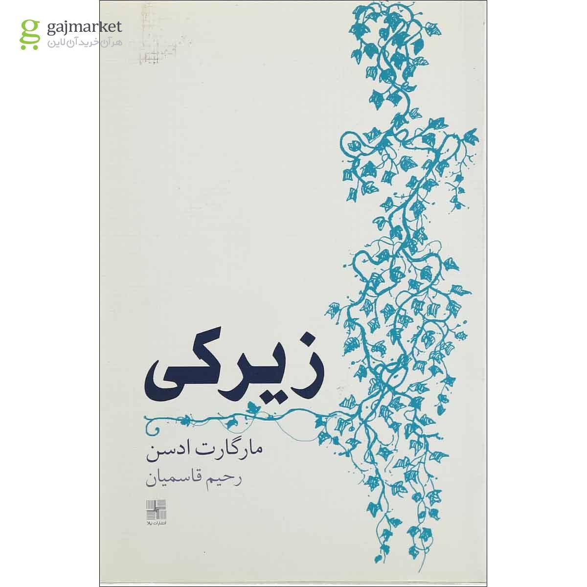 تصویر از کتاب زیرکی