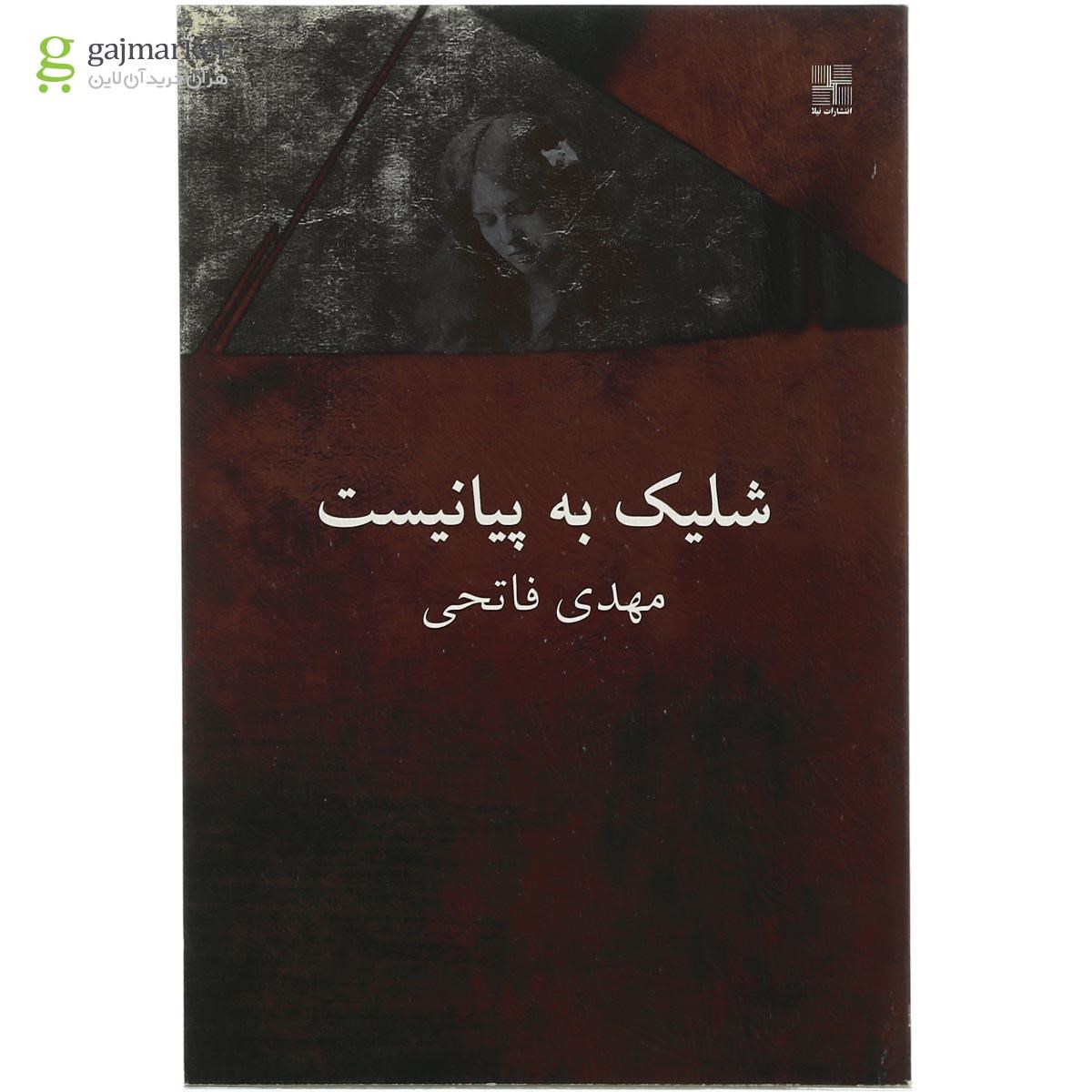 تصویر از کتاب شلیک به پیانیست