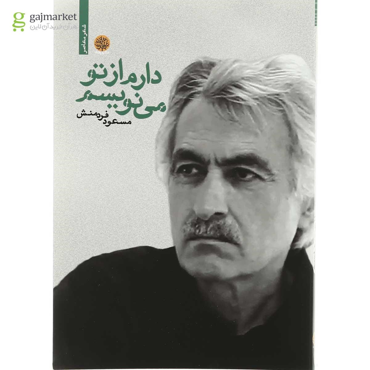 تصویر از کتاب دارم از تو می نویسم