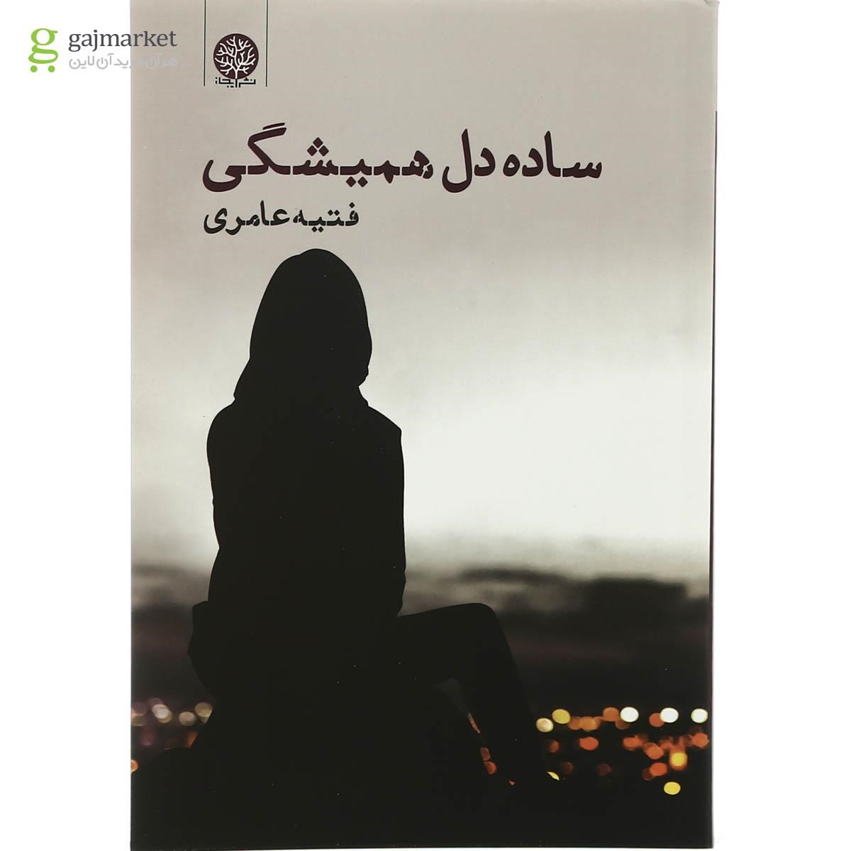 تصویر از کتاب ساده دل همیشگی