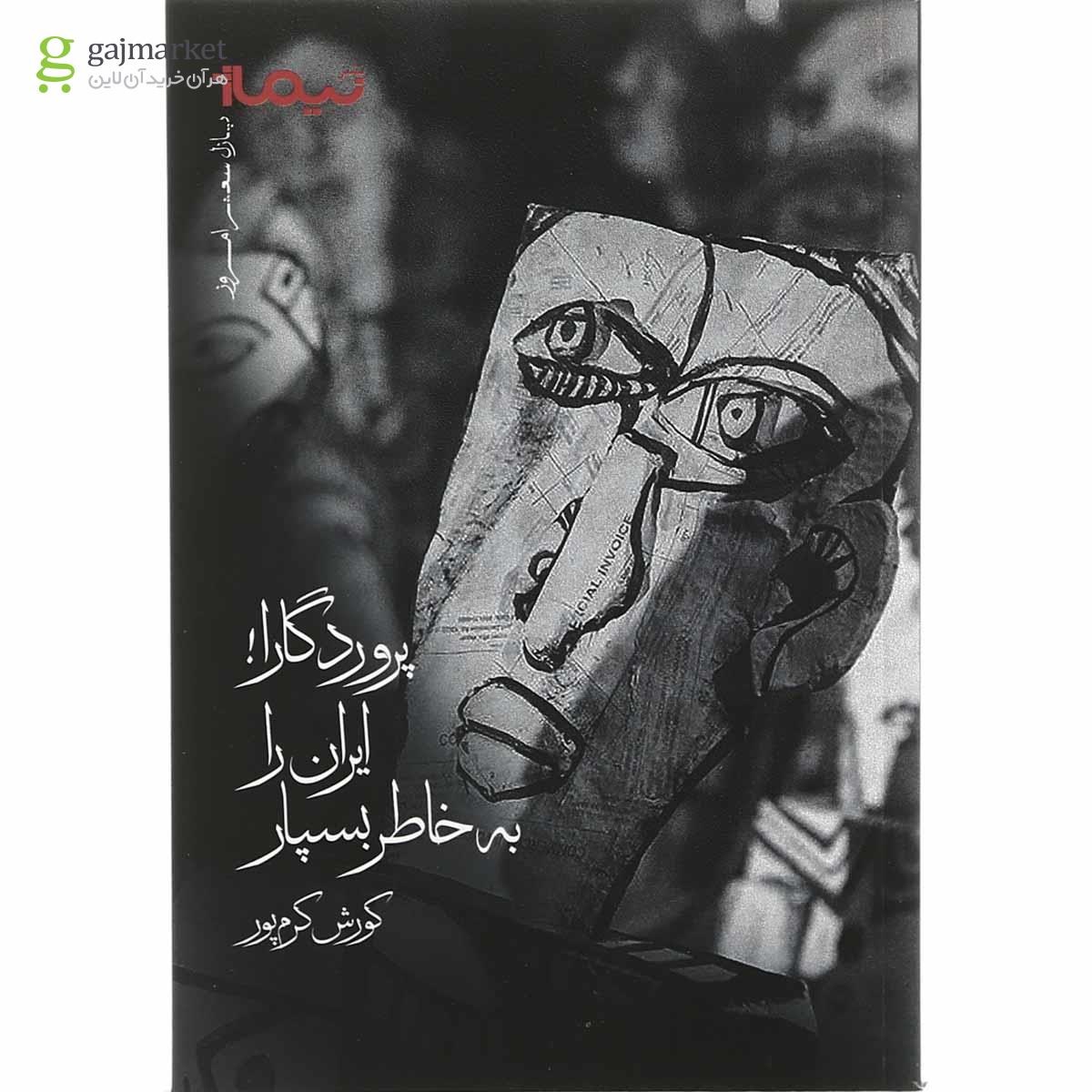 تصویر از کتاب پروردگارا ایران را به خاطر بسپار مجموعه پازل شعر امروز