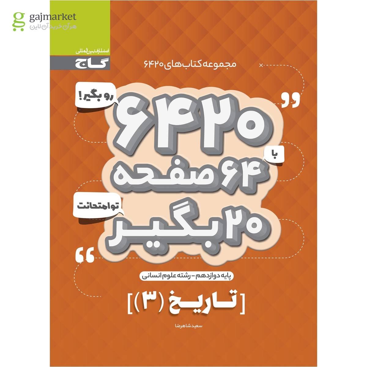 تصویر از کتاب تاریخ دوازدهم انسانی سری 6420