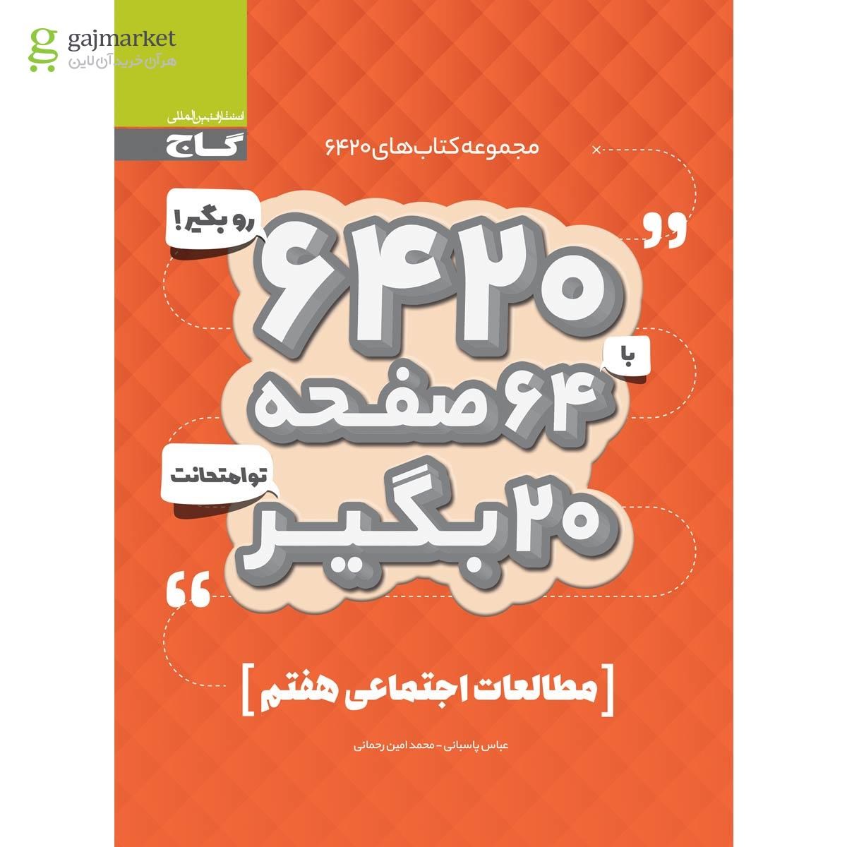 تصویر از کتاب مطالعات اجتماعی هفتم سری 6420