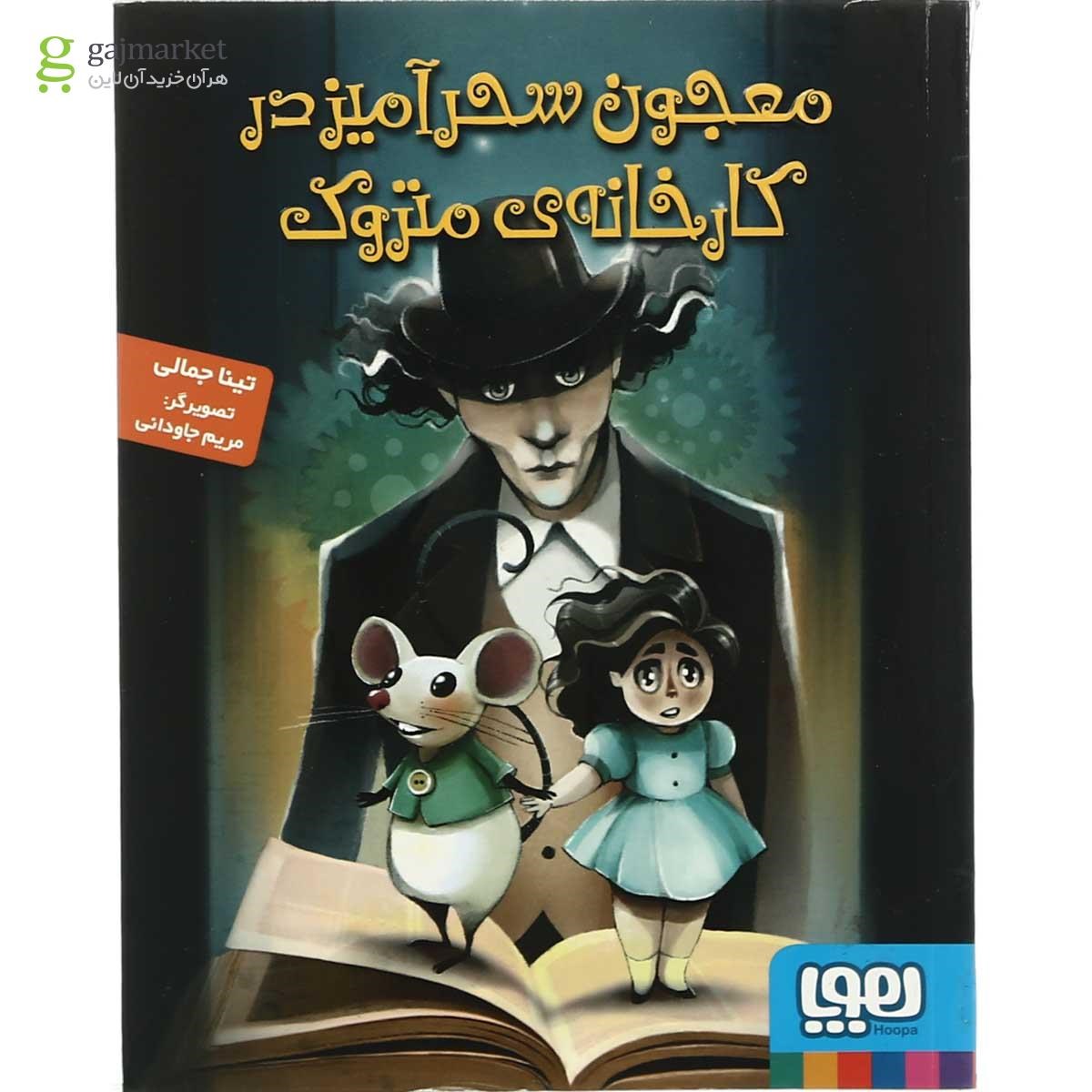 تصویر از کتاب معجون سحرآمیز در کارخانه متروک