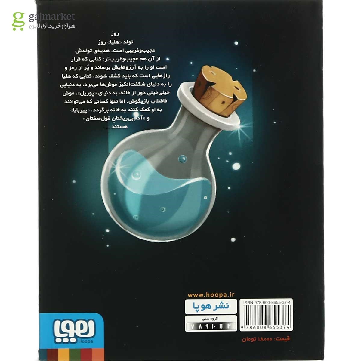 تصویر از کتاب معجون سحرآمیز در کارخانه متروک