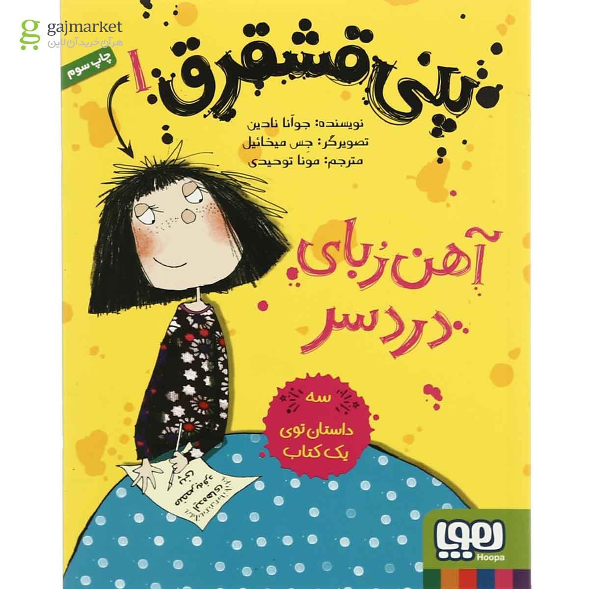 تصویر از کتاب آهن ربای دردسر مجموعه پنی قشقرق - جلد 1