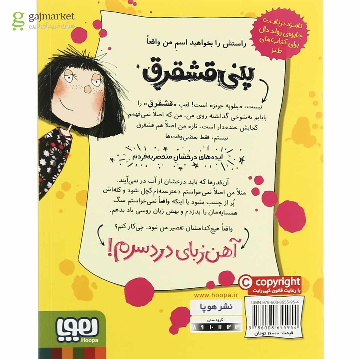 تصویر از کتاب آهن ربای دردسر مجموعه پنی قشقرق - جلد 1