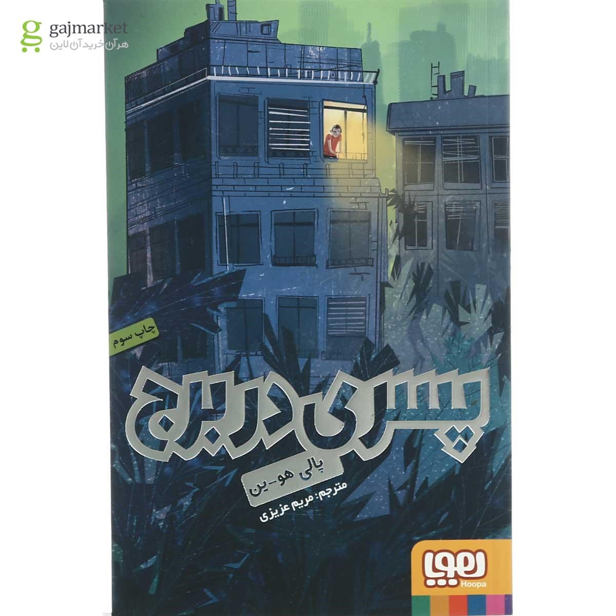 تصویر از کتاب پسری در برج