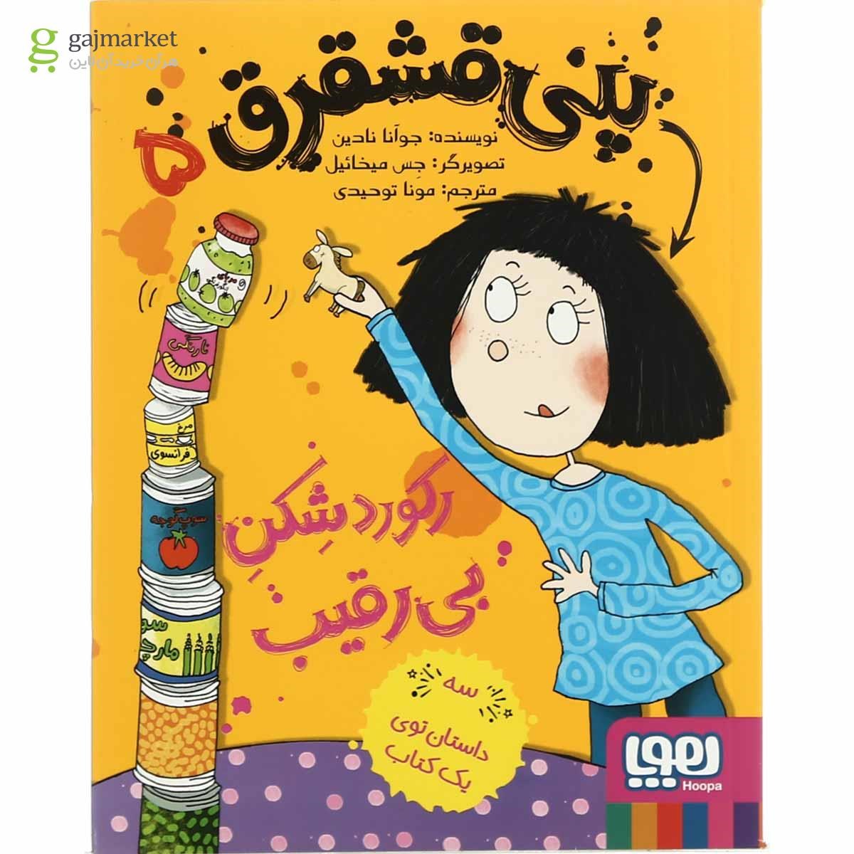 تصویر از کتاب رکورد شکن بی رقیب مجموعه پنی قشقرق جلد 5