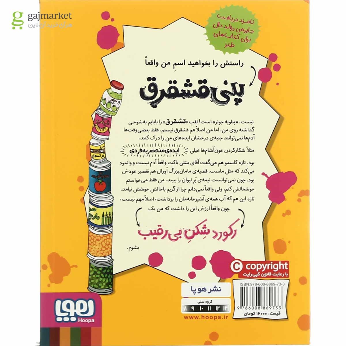 تصویر از کتاب رکورد شکن بی رقیب مجموعه پنی قشقرق جلد 5