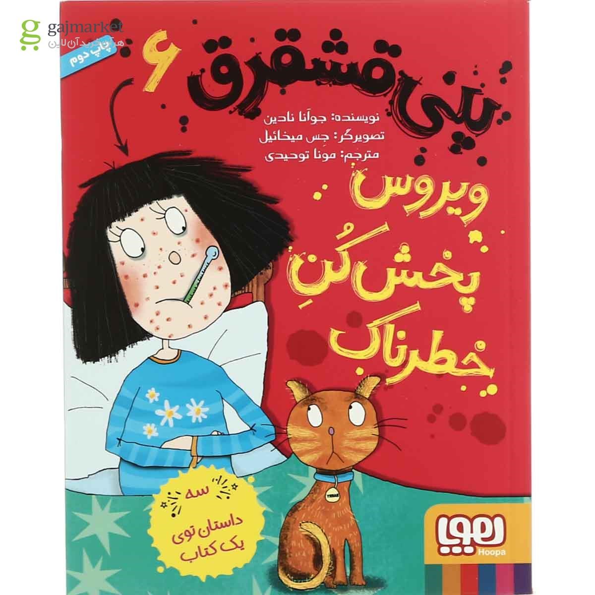 تصویر از کتاب ویروس پخش کن خطرناک مجموعه پنی قشقرق - جلد 6