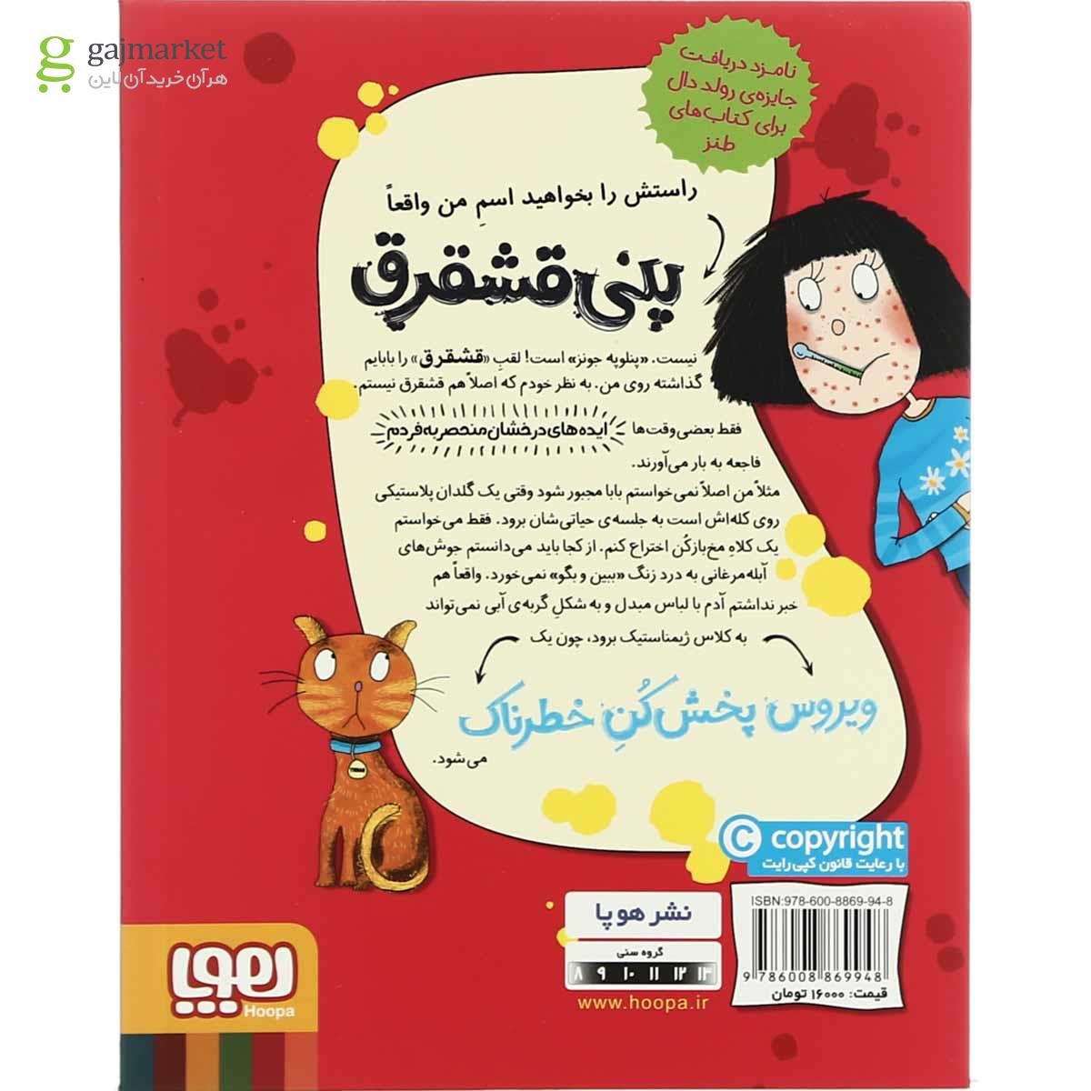 تصویر از کتاب ویروس پخش کن خطرناک مجموعه پنی قشقرق - جلد 6