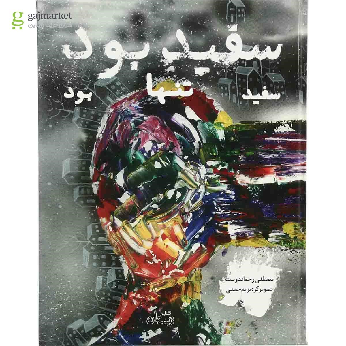 تصویر از کتاب سفید بود سفید تنها بود