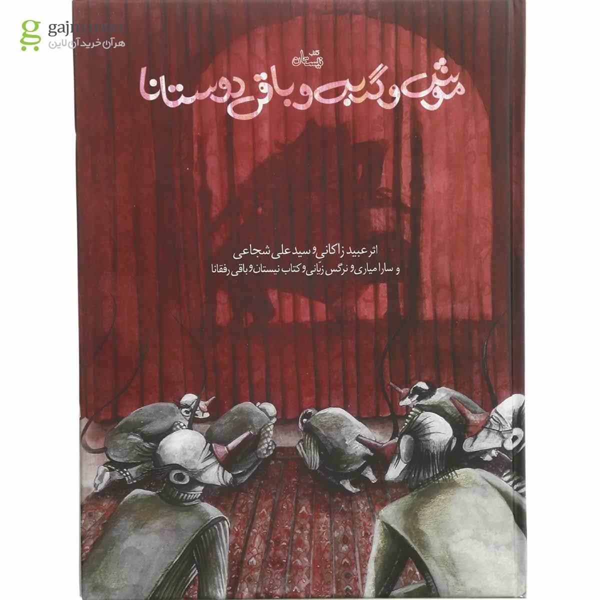 تصویر از کتاب موش و گربه و باقی دوستان